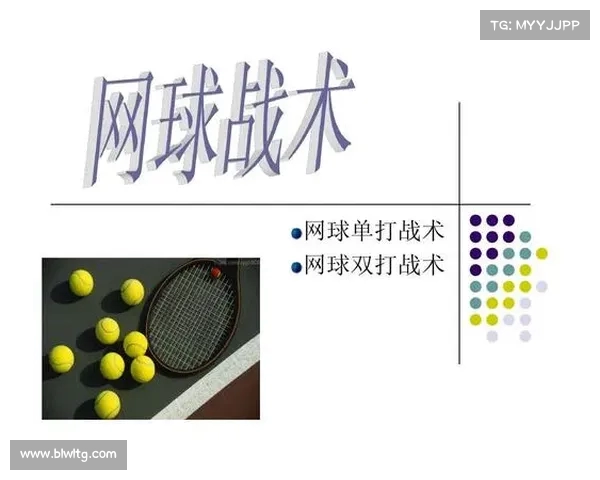 网球比赛中的战术布局与应对策略分析提升场上表现的关键要素 网球比赛中的战术布局与应对策略分析提升场上表现的关键要素